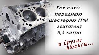 Поршни, коленвал, сальник, шестеренка НЮАНСЫ СБОРКИ ДВИГАТЕЛЯ 3,5 литра