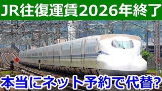 JR往復乗車券が2026年に終了。ネット予約やICカードの普及が影響してた