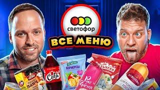 ПРОБУЕМ ДЕШЕВЫЕ ПРОДУКТЫ ИЗ СВЕТОФОРА! Колбаса с манкой бесплатные грибы и газировка без вкуса