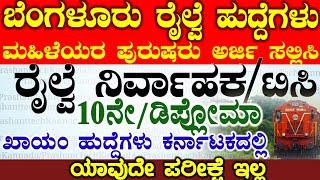 10th/Diploma Pass ಬೆಂಗಳೂರು ರೈಲ್ವೆ ನಿರ್ವಾಹಕ ಹುದ್ದೆ ನೇಮಕಾತಿ 2025 | Metro Railway No Exam Vacancy