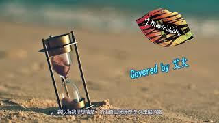 陶喆 流沙 Covered By 艾火 ( iMusicaholic 艾氏研習班第一份功課 )