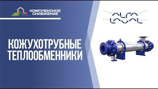 Кожухотрубные теплообменники Alfa Laval. Виды кожухотрубных аппаратов и сферы применения.