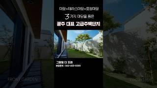 광주 대표 고급주택단지 그랑빌 더 포레