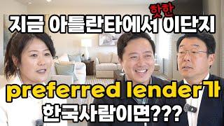 [아틀란타 부동산이야기] 그어느집보다 에너지 효율이 좋다는 이단지의 preferred lender가 한국사람이라 좋다!