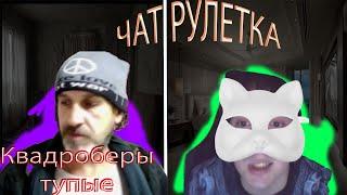 ДУШНЫЙ ДЕД В ЧАТРУЛЕТКЕ  |ЧАТ РУЛЕТКА |