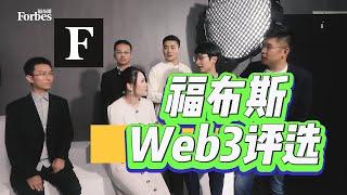 2022福布斯Forbes中國Web3.0創新先鋒評選正式啓動，最終評選結果將於《福布斯》中文版雜誌、福布斯中文網、福布斯中國官方數字媒體平台及其他合作媒體平台公佈#Forbes福布斯#web3