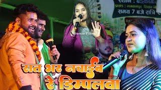 रात भर नचाईब रे डिम्पलवा~ neha raj ~ deoria up मे मचाया गरदा ~ dimpal singh live stage program