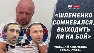 Что случилось со Шлеменко перед боем с «Белазом»? | Клименко и Гулян про поражение Александра