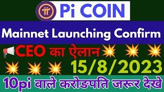 Pi Network Launch Date / Pi Network Latest Update / Pi Network Mainnet Launch Update / Pi Coin News