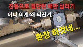 냉동탑차 배관 절단 수리하기