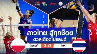 ช็อตเด็ด : สาวไทย สู้ทุกช็อต ดวลเดือดโปแลนด์ | VNL 2024 ช่อง 7HD