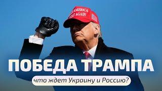 ПОБЕДА ТРАМПА: ЧТО ЖДЁТ УКРАИНУ И РОССИЮ?