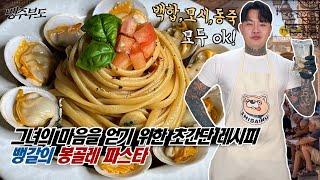 그녀의 마음을 뺐기 위한 사랑이 담긴 봉골레 한 접시. 봉골레 파스타 - [뱅주부도]