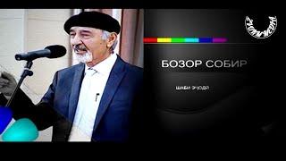 Базми шеъри Бозор Собир