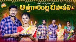 అత్తగారింట్ల దీపావళి ATHAGARINTLA DEPAVALI FAMILY EMOTIONAL SHORT FILM #MOUNIKAYADAV #MRMALLIKHARJUN