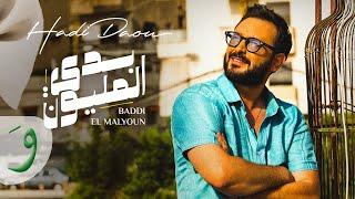 Hadi Daou - Baddi El Malyoun [Official Music Video] (2023) / هادي ضو - بدي المليون