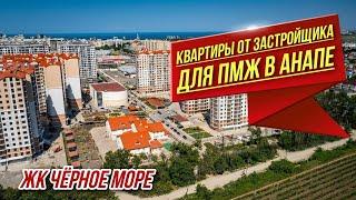 #Анапа ЖК Черное Море | Обзор квартир ОТ ЗАСТРОЙЩИКА | Квартиры с панорамными окнами в Анапе