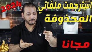 افضل واقوي برنامج مجاني استرجاع ملفات محذوفة 2024 الفورمات من الهارد الفلاشة كارت الميمورى