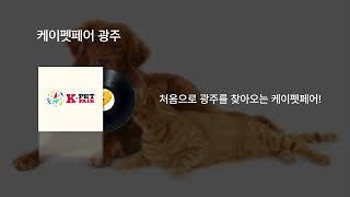 케이펫페어 광주 라디오광고 20초_나레이션