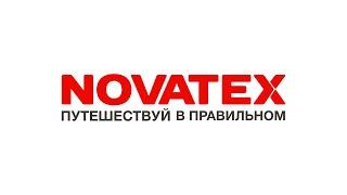 Рассказ о производстве NOVATEX