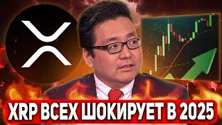 RIPPLE: ЛЮДИ ПОНЯТИЯ НЕ ИМЕЮТ ЧЕМ СОБИРАЕТСЯ ШОКИРОВАТЬ XRP ВСЕХ ХОЛДЕРОВ РИПЛ! ТОМ ЛИ ПРОГНОЗ 2025