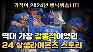 한국시리즈 리뷰 & 2024 삼성라이온즈 정리 | 하위권에서 한국시리즈까지.. 우리는 행복했다