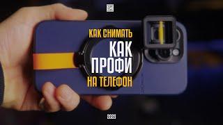 Secrets of Professional Mobile Phone Filmmaking