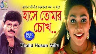 Hase Tomar Chokh [ হাসে তোমার চোখ ]  Khalid Hasan Milu । Bangla new Music video 2019