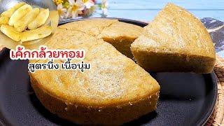 เค้กกล้วยหอม สูตรนึ่ง ไม่ใช้เตาอบ ไม่นึ่ง ทำไว้กินง่ายๆที่บ้าน banana cake