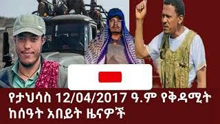 የታህሳስ 12/04/2017ዓ.ም የቅዳሚት ከሰዓት አበይት ዜናዎች subscribe,like,share እያረጋችሁ