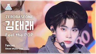 [예능연구소] ZEROBASEONE KIM TAERAE - Feel the POP FanCam | Show! MusicCore | MBC240518onair