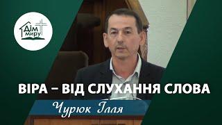 Віра – від слухання слова Божого | Проповідь | Чурюк Ілля Петрович