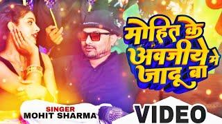 #Video#Mohit ke awajiye me jadu baa#Singer Mohit sharma#2023 hits