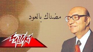 Modnak Bel Oud - Mohamed Abd El Wahab مضناك بالعود - محمد عبد الوهاب