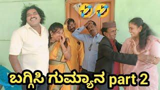 ಬಗ್ಗಿಸಿ ಗುಮ್ಯಾನ part 2  | SIDDU NALATAWAD  | Uttar Karnataka comedy video 