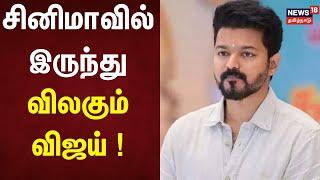 Vijay | சினிமாவில் இருந்து விலகும் விஜய் ! | Tamilaga Vetri Kazhagam | Makkal Iyakkam