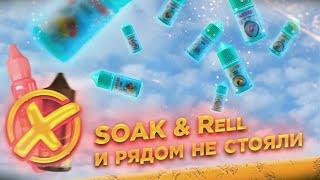 Это самая лучшая жидкость, что я пробовал. SOAK и Rell и рядом не стояли. Обзор жидкости ТАКСЕБЕ.