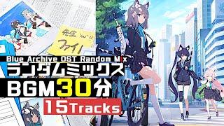 ブルーアーカイブ BGM - Random Mix 30min | Blue Archive OST