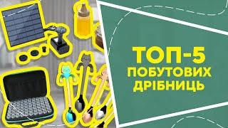 ТОП-5 побутових дрібниць  з AliExpress. Кращі речі та товари зі швидкою доставкою з Китаю.