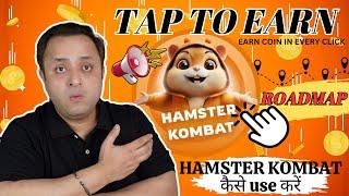 HAMSTER KOMBAT कैसे use करें | Click To Earn more Profits | Hamster Kombat Application Review