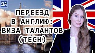 Переезд Англию: Виза Талантов (Tech) | Sterling Law