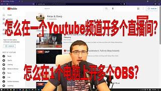 怎么在一个Youtube频道开多个直播间？怎么在1个电脑上开多个OBS？