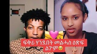 ፍቅሪ ወዝቢ ክከፊእ ትዛሮቦ ይጠፍኣካ !