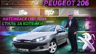 Стиль за копейки | Peugeot 206 Hatchback (3d) 2004