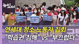 [뉴있저] "집회 소음, 학습권 침해" vs "학생들의 특권의식" / YTN