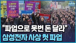 반도체 죽다 살았는데…삼성노조 "파업으로 못번 돈 달라"/한국경제TV뉴스