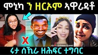 ሞኒካ ን ዘርኦም .... ኣቃሊዓቶ  / ሩታ ሰኺራ ዘሕፍር ተግባር / #eritreanfilm #eritreanmovie #neshneshtv