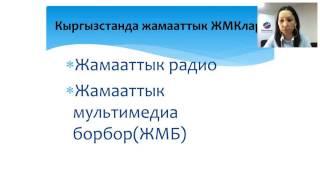 Запись вебинара на кыргызском языке «Общинные медиа»