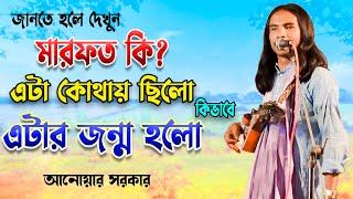 মারফত কি? এটা খায় না মাথায় দেয় (আনোয়ার সরকার) anwar sarkar | pala gaan | doridro media