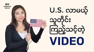 DV ဆိုတာဘာလဲ? DV ဘယ်လိုထိုးမလဲ? U.S. မှာ ဘယ်လို အခြေချမလဲ?